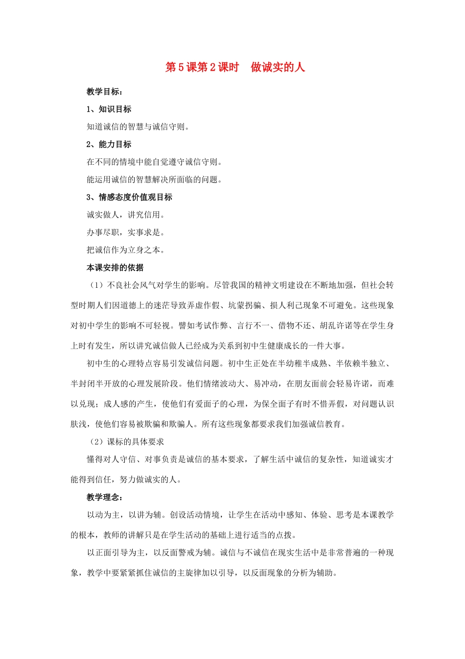 九年级思想品德全册 第二单元 合作诚信 第5课 与诚信同行名师教学设计1 苏教版教材_第1页