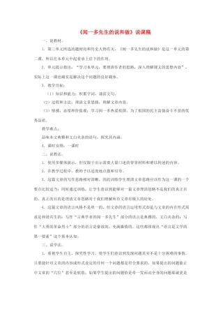 七年级语文下册 第12课《闻一多先生的说和做》说课稿 人教新课标版教材
