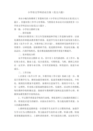 小学语文学科活动方案(范文六篇) 