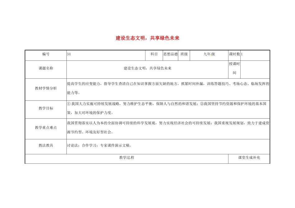 云南省涧彝族自治县中考政治第三轮复习 课题34 建设生态文明 共享绿色未来教学设计-人教版教材初中九年级全册政治教学设计_第1页