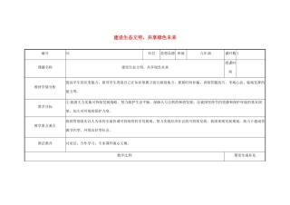 云南省涧彝族自治县中考政治第三轮复习 课题34 建设生态文明 共享绿色未来教学设计-人教版教材初中九年级全册政治教学设计