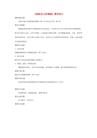 九年级政治《国家实力的增强》教学设计 北师大版教材
