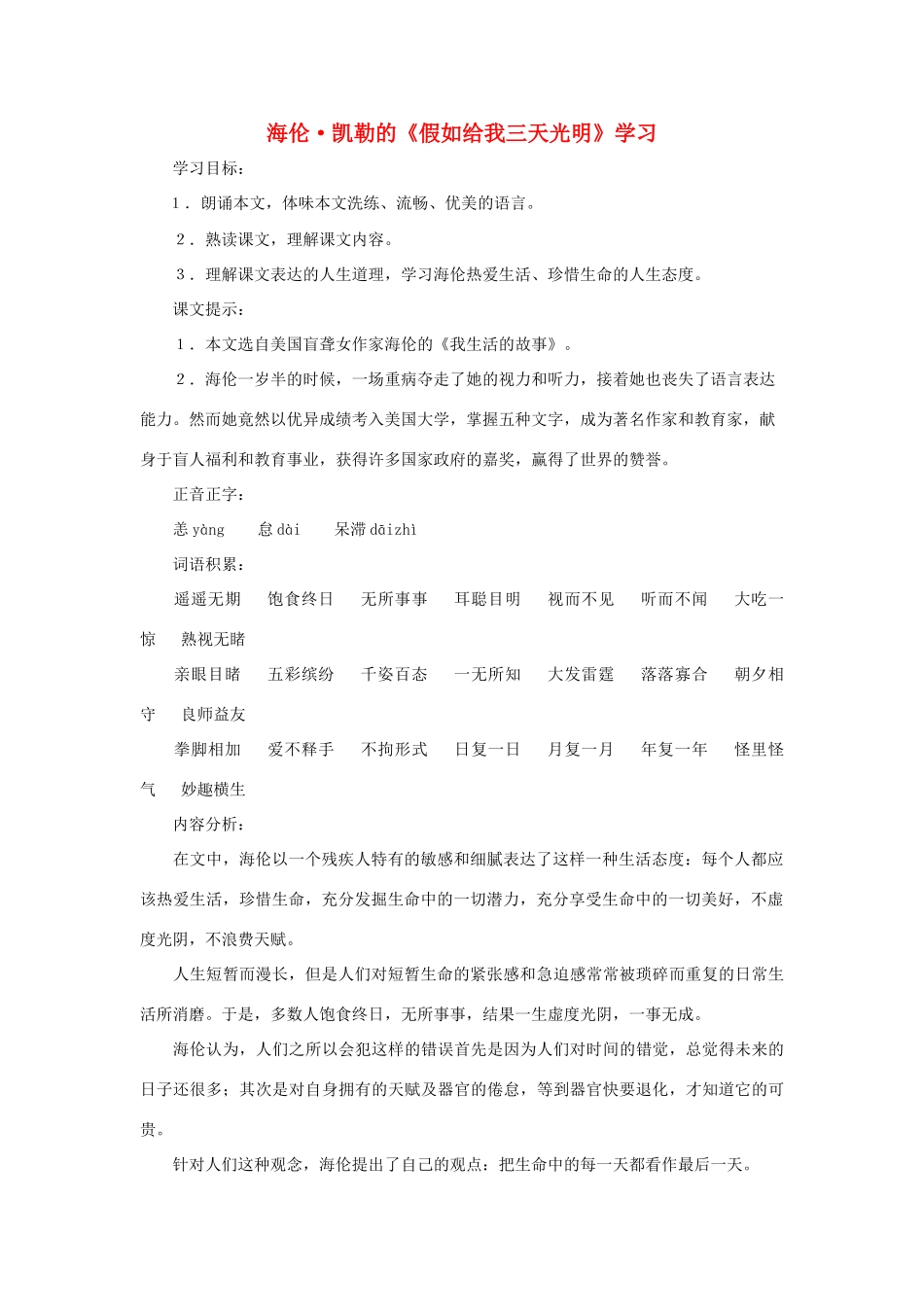 七年级语文下册：第13课《假如给我三天光明》教学设计（沪教版教材）_第1页
