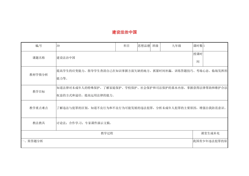 云南省涧彝族自治县中考政治第三轮复习 课题39 建设法治中国教学设计-人教版教材初中九年级全册政治教学设计_第1页