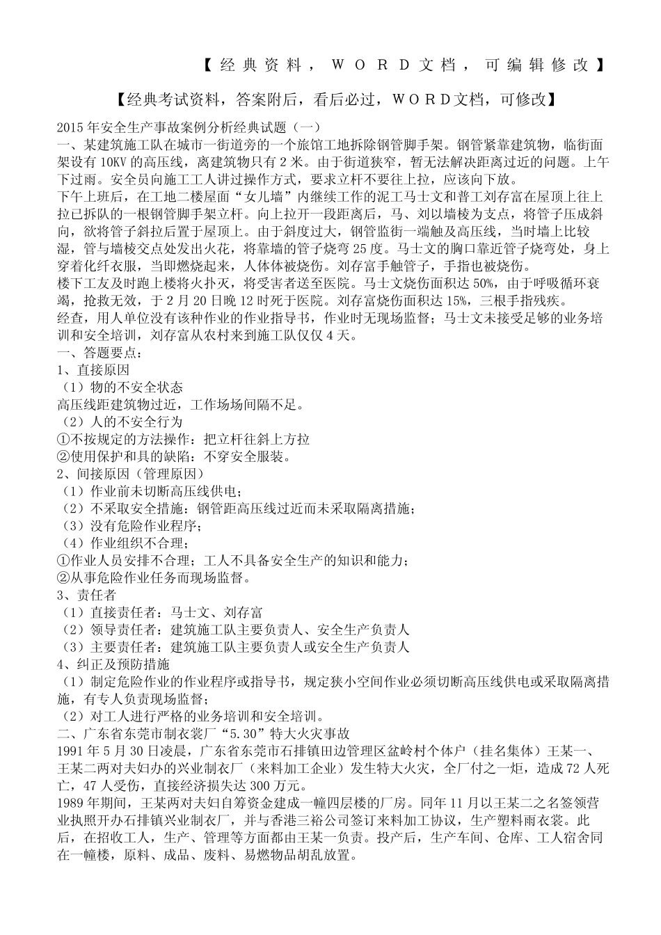 安全生产事故案例分析经典试题p _第2页