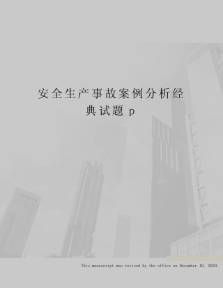 安全生产事故案例分析经典试题p 