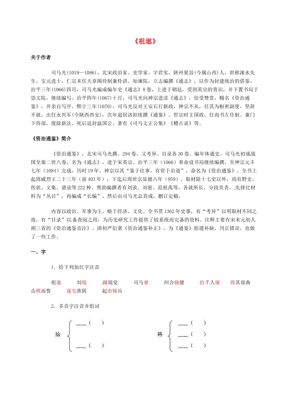 七年级语文下册 7.28《祖逖》教学设计 北京课改版教材_第1页