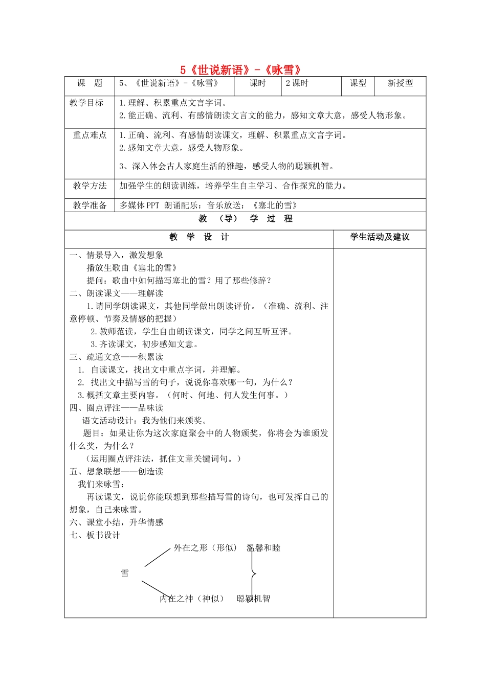 七年级语文上册 5《世说新语》-《咏雪》教学设计 （新版教材）新人教版教材_第1页