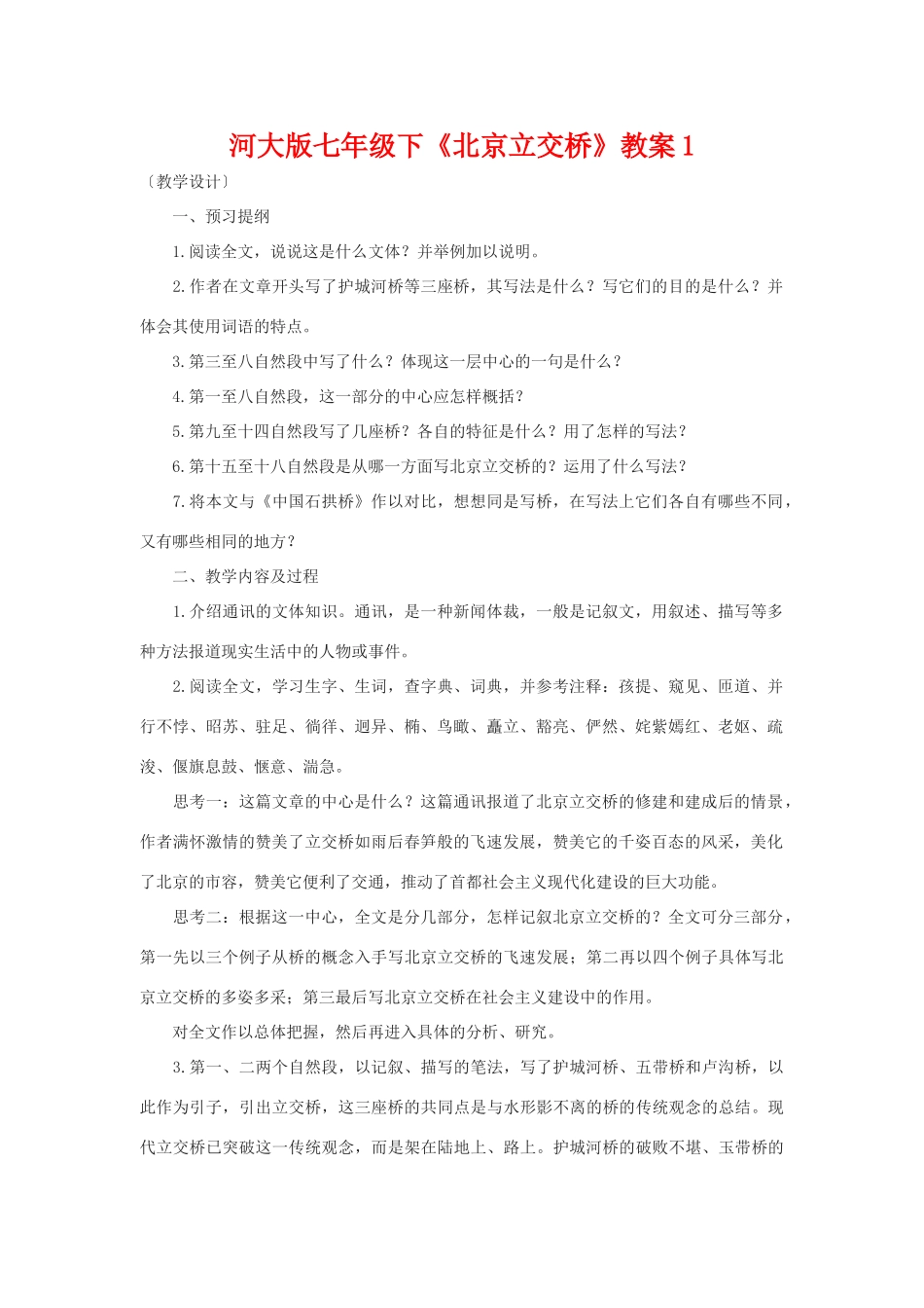 七年级语文下《北京立交桥》教学设计1河大版教材_第1页