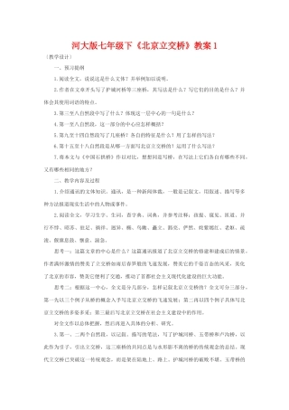七年级语文下《北京立交桥》教学设计1河大版教材
