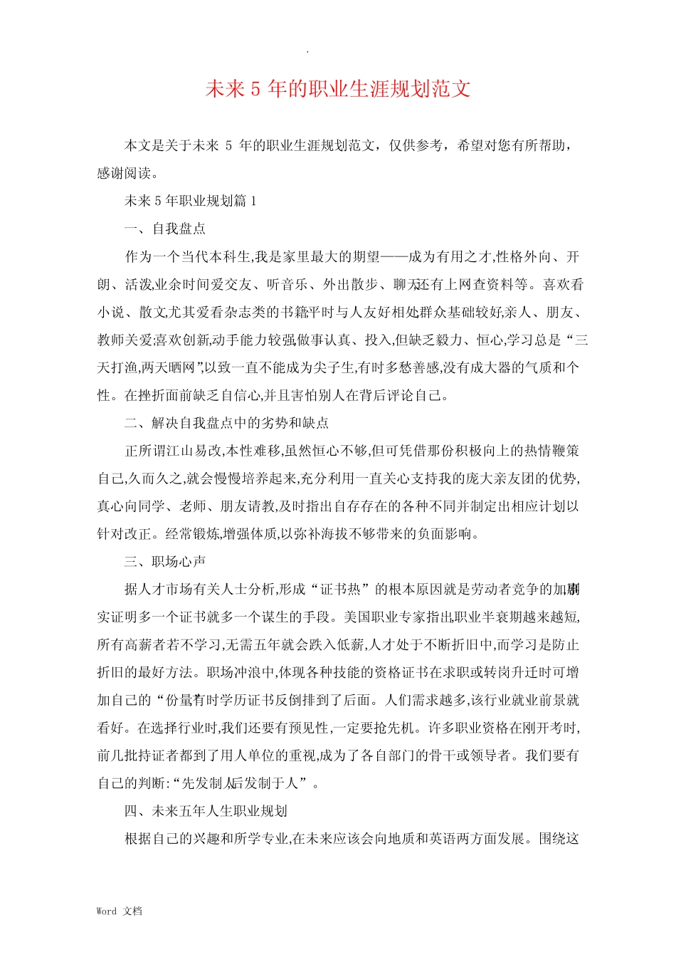 未来5年的职业生涯规划范文 _第1页