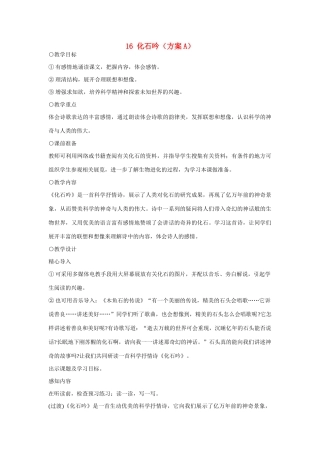 七年级语文上册 16化石吟（方案A）教学设计 新人教版教材