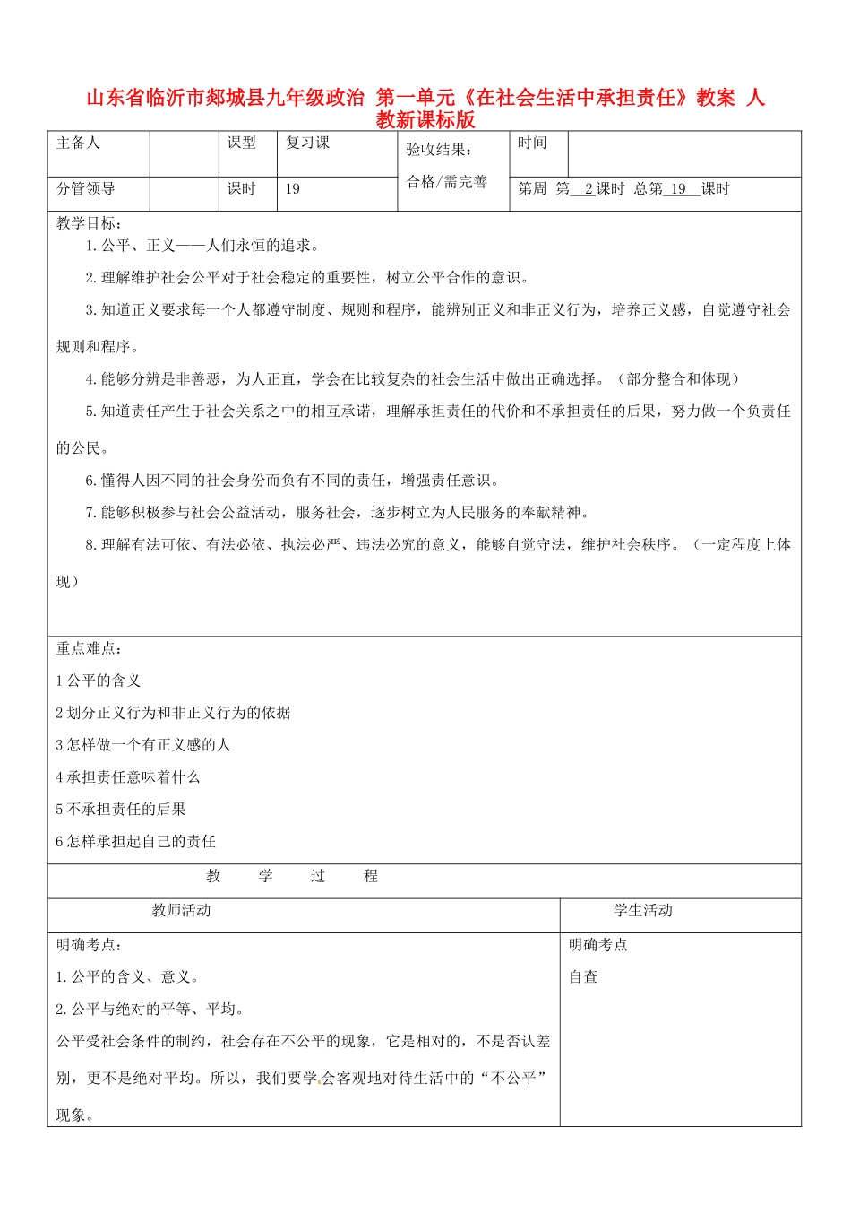 山东省临沂市郯城县九年级政治 第一单元《在社会生活中承担责任》教学设计 人教新课标版教材_第1页