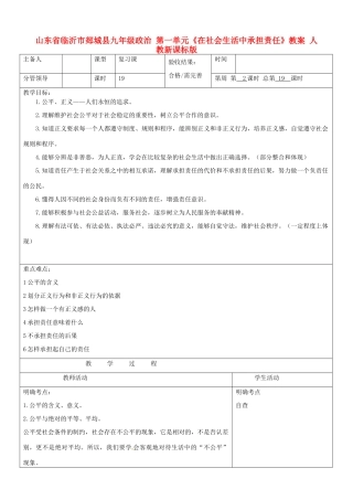 山东省临沂市郯城县九年级政治 第一单元《在社会生活中承担责任》教学设计 人教新课标版教材