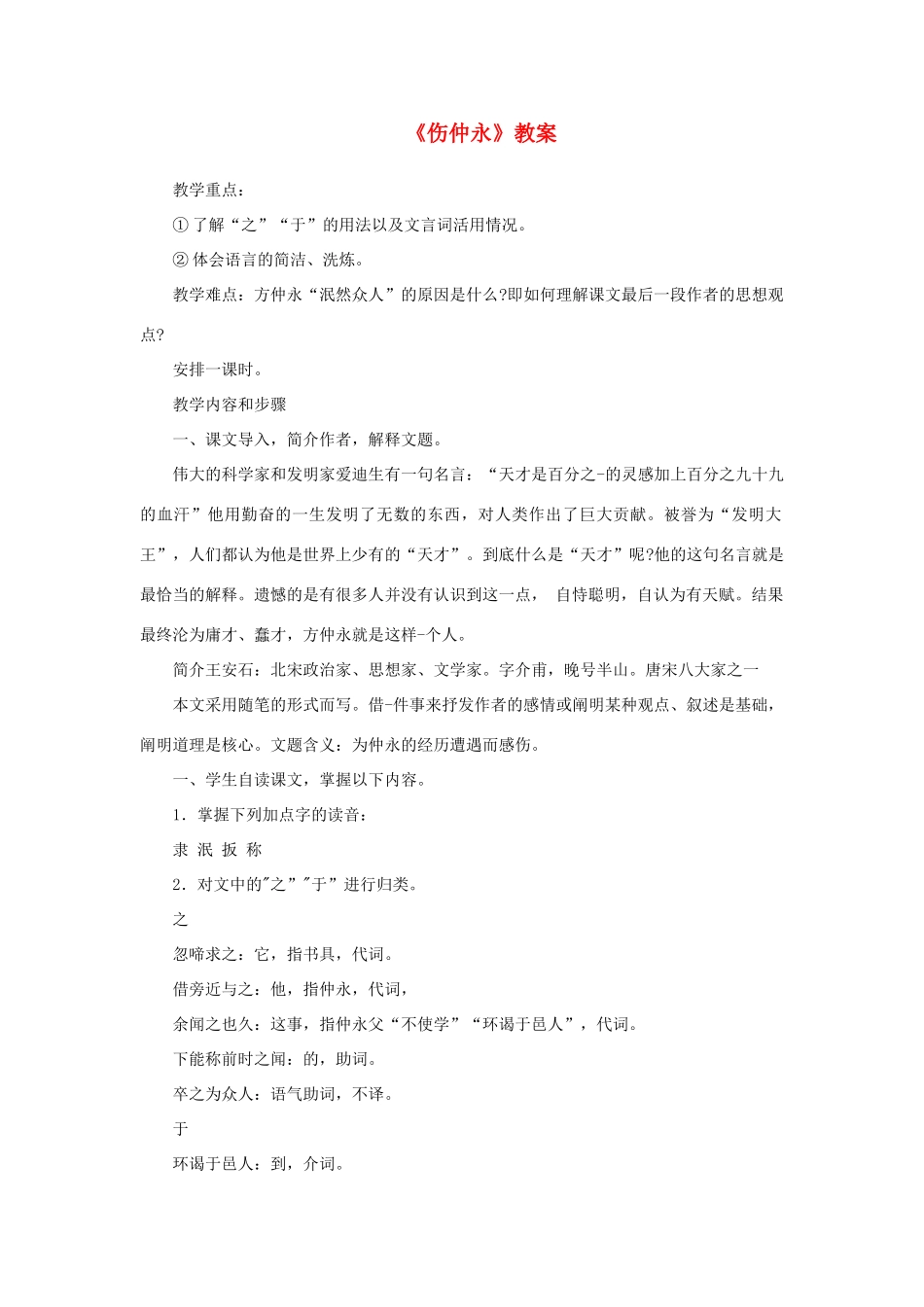 七年级语文下册 第5课《伤仲永》教学设计1 人教新课标版教材_第1页