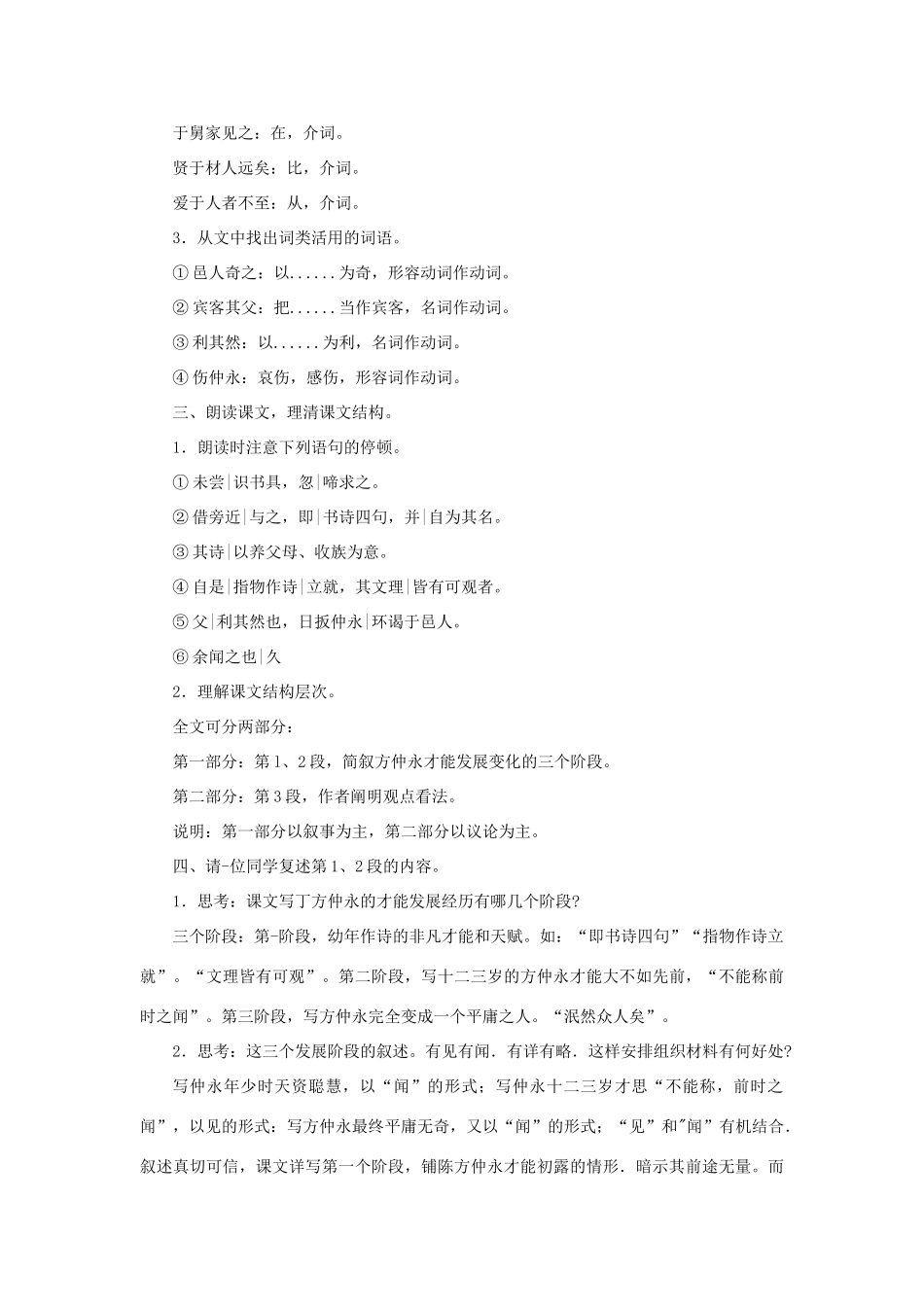 七年级语文下册 第5课《伤仲永》教学设计1 人教新课标版教材_第2页