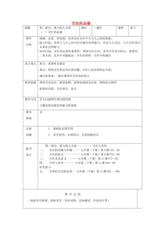 中考道德与法治 交往的品德复习教学设计-人教版教材初中九年级全册政治教学设计