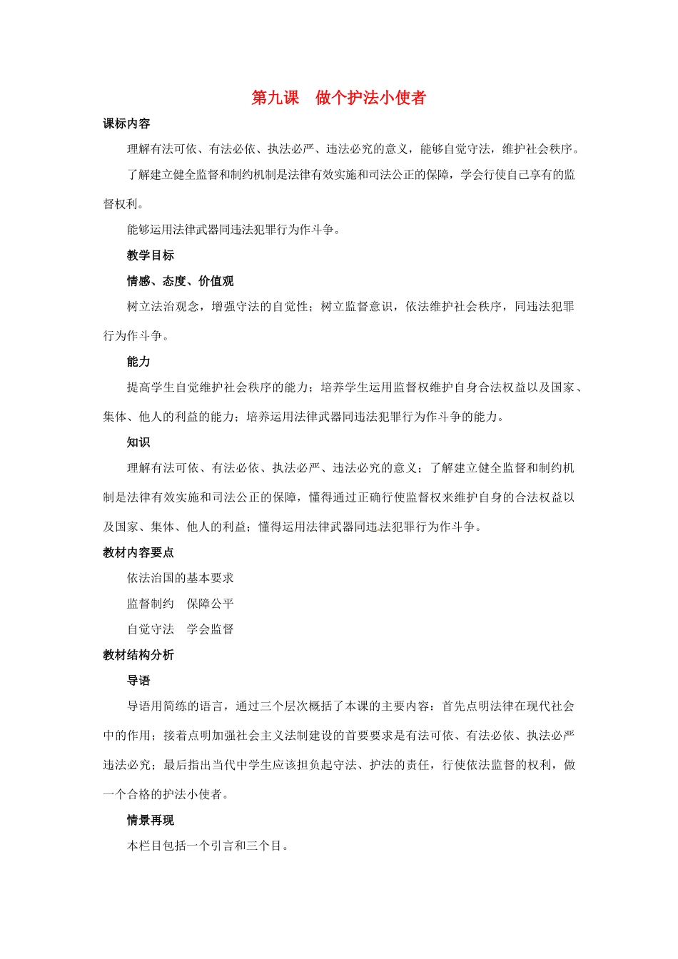 九年级政治 第九课《做个护法小使者》教案 陕教版教材_第1页