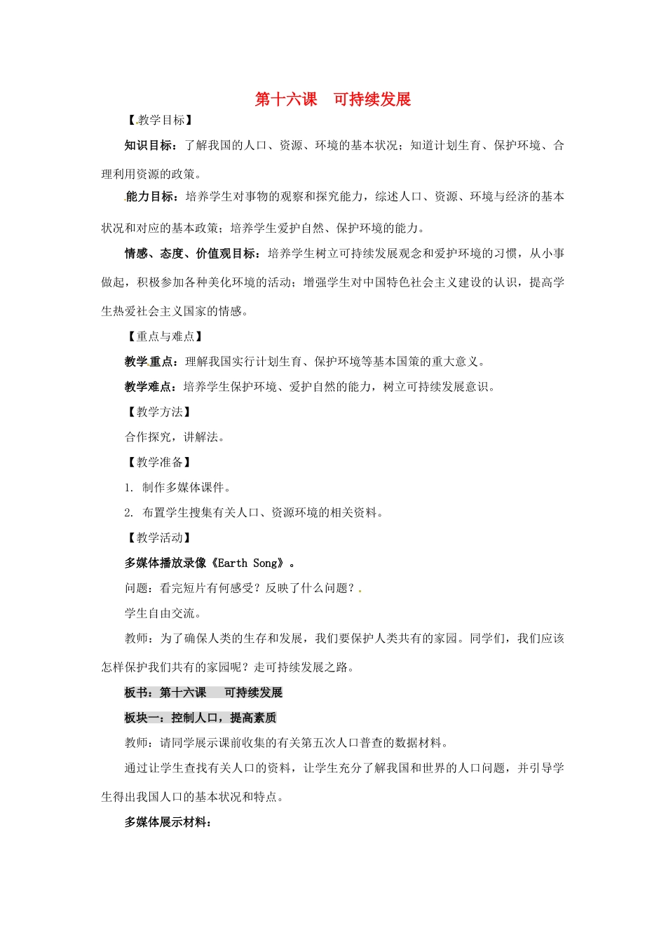 九年级政治 第16课 可持续发展教学设计 教科版教材_第1页