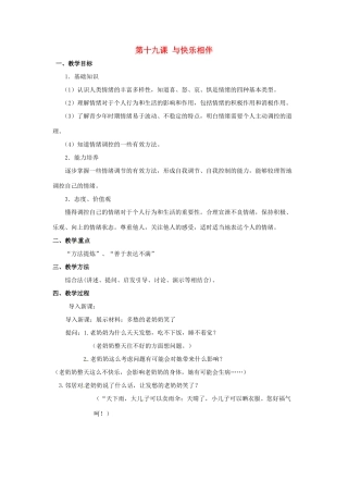 七年级政治下册：第十九课《与快乐相伴》教学设计苏教版教材