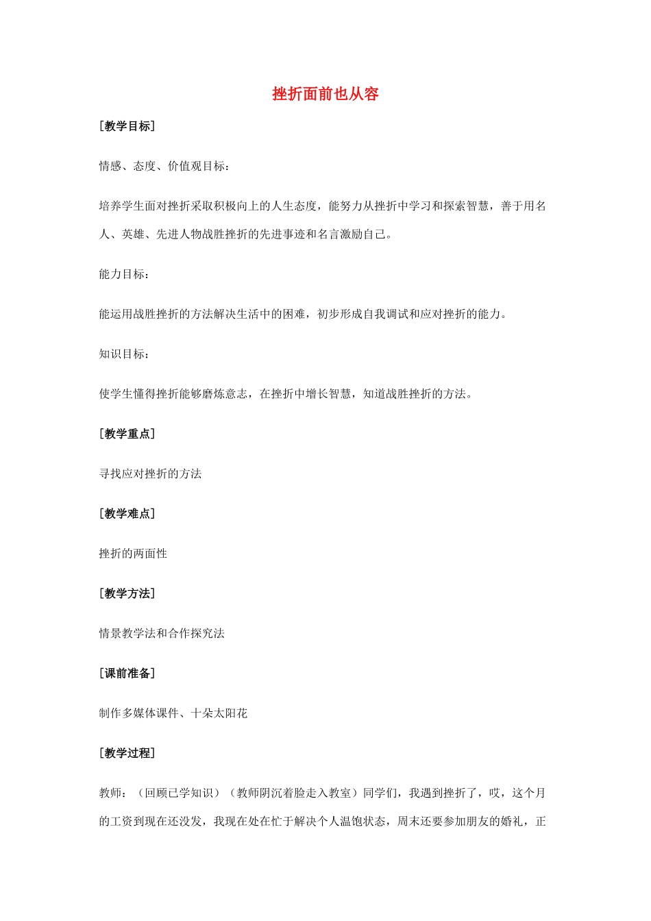 七年级政治下册 挫折面前也从容教学设计 人教新课标版教材_第1页