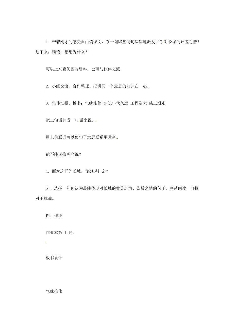 七年级语文上册 第15课《万里长城》教学设计 鄂教版教材_第3页