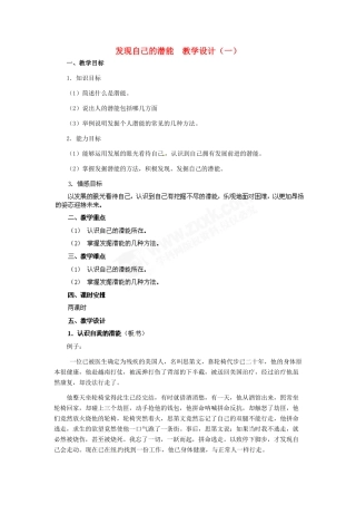 七年级政治上册 第5课 第二框 发现自己的潜能教学设计（一）人教新课标版教材