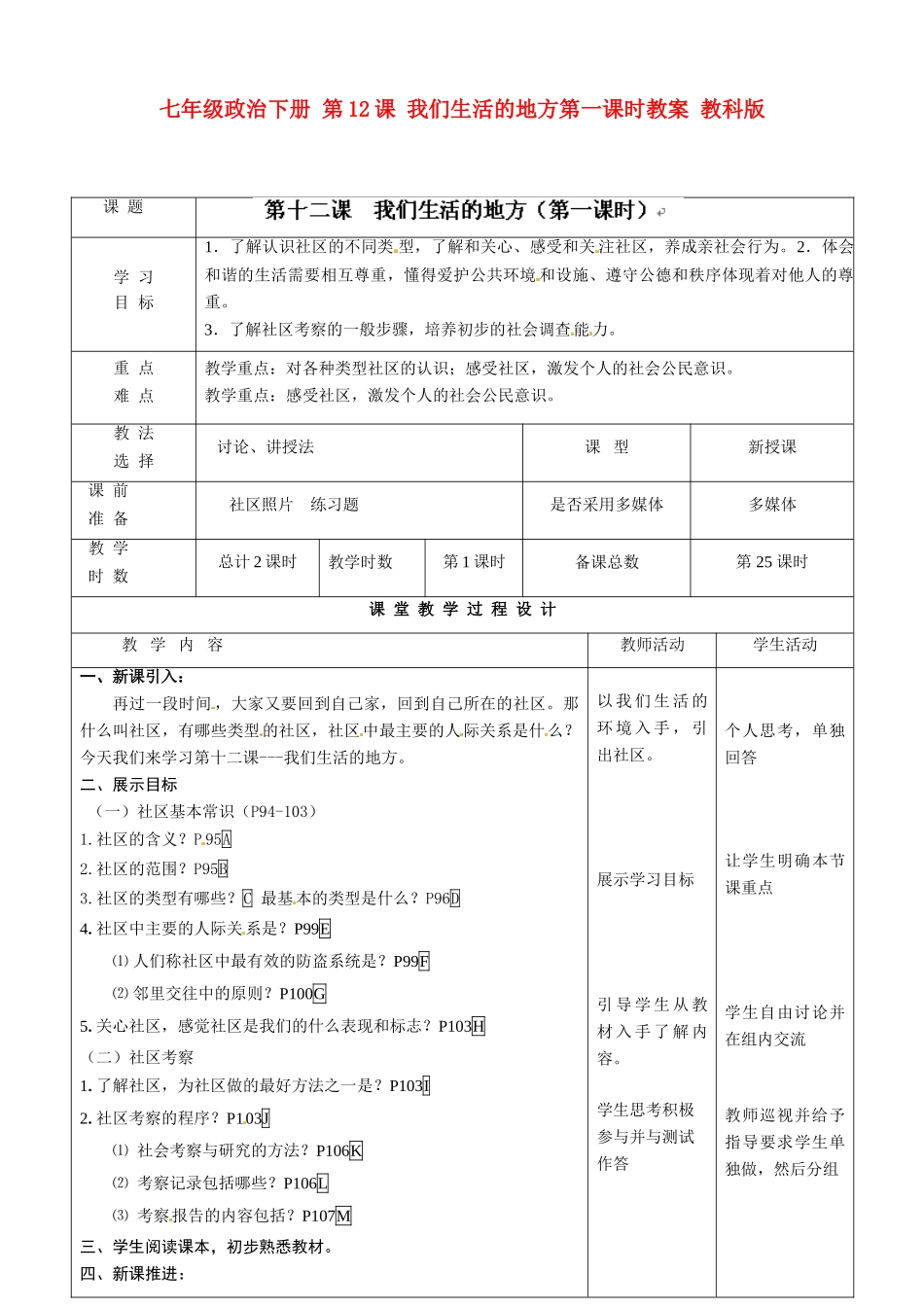 七年级政治下册 第12课 我们生活的地方第一课时教学设计 教科版教材_第1页