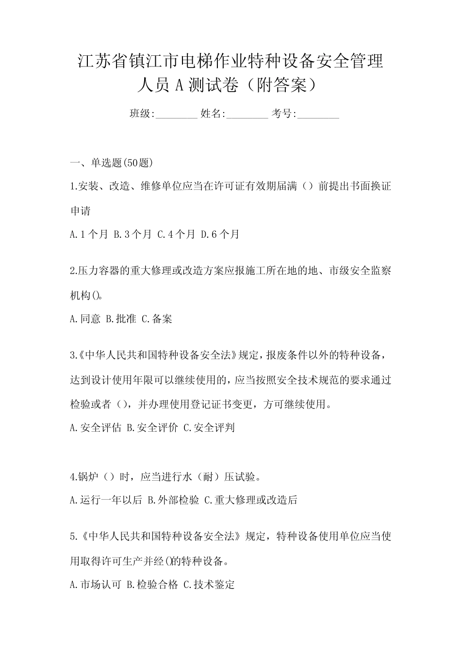 江苏省镇江市电梯作业特种设备安全管理人员A测试卷(附答案) _第1页