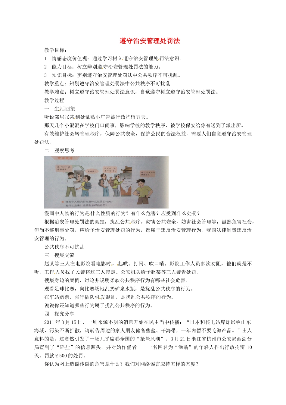 山东省临淄区七年级政治下册 第六单元 走进法律 与法同行 遵守治安管理处罚法教学设计 鲁人版教材五四制-鲁人版教材初中七年级下册政治教学设计_第1页