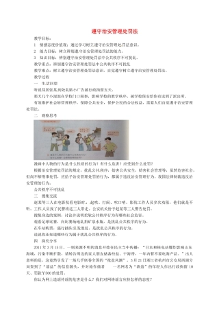 山东省临淄区七年级政治下册 第六单元 走进法律 与法同行 遵守治安管理处罚法教学设计 鲁人版教材五四制-鲁人版教材初中七年级下册政治教学设计