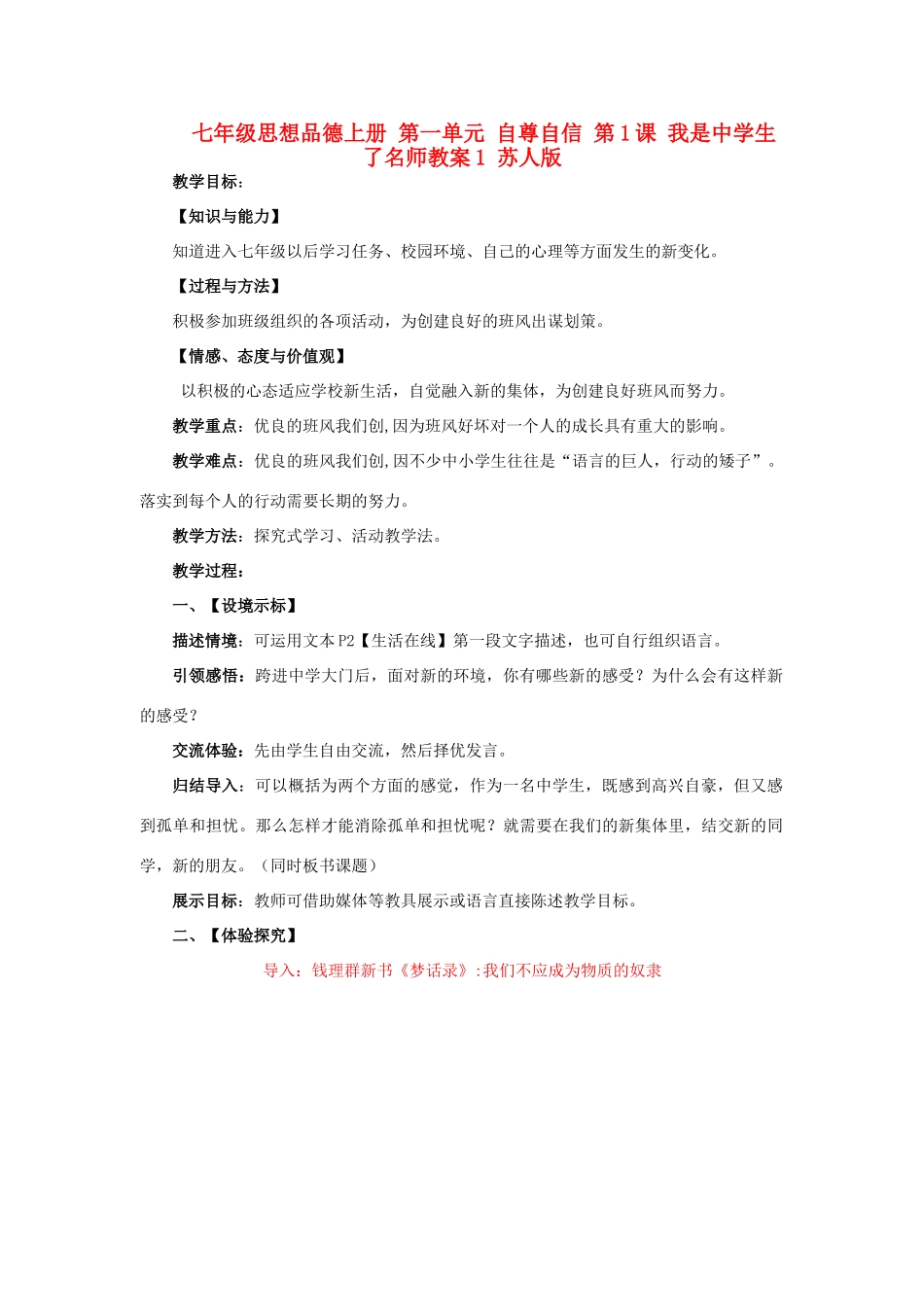 七年级思想品德上册 第一单元 自尊自信 第1课 我是中学生了名师教学设计1 苏人版教材_第1页