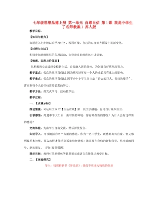 七年级思想品德上册 第一单元 自尊自信 第1课 我是中学生了名师教学设计1 苏人版教材