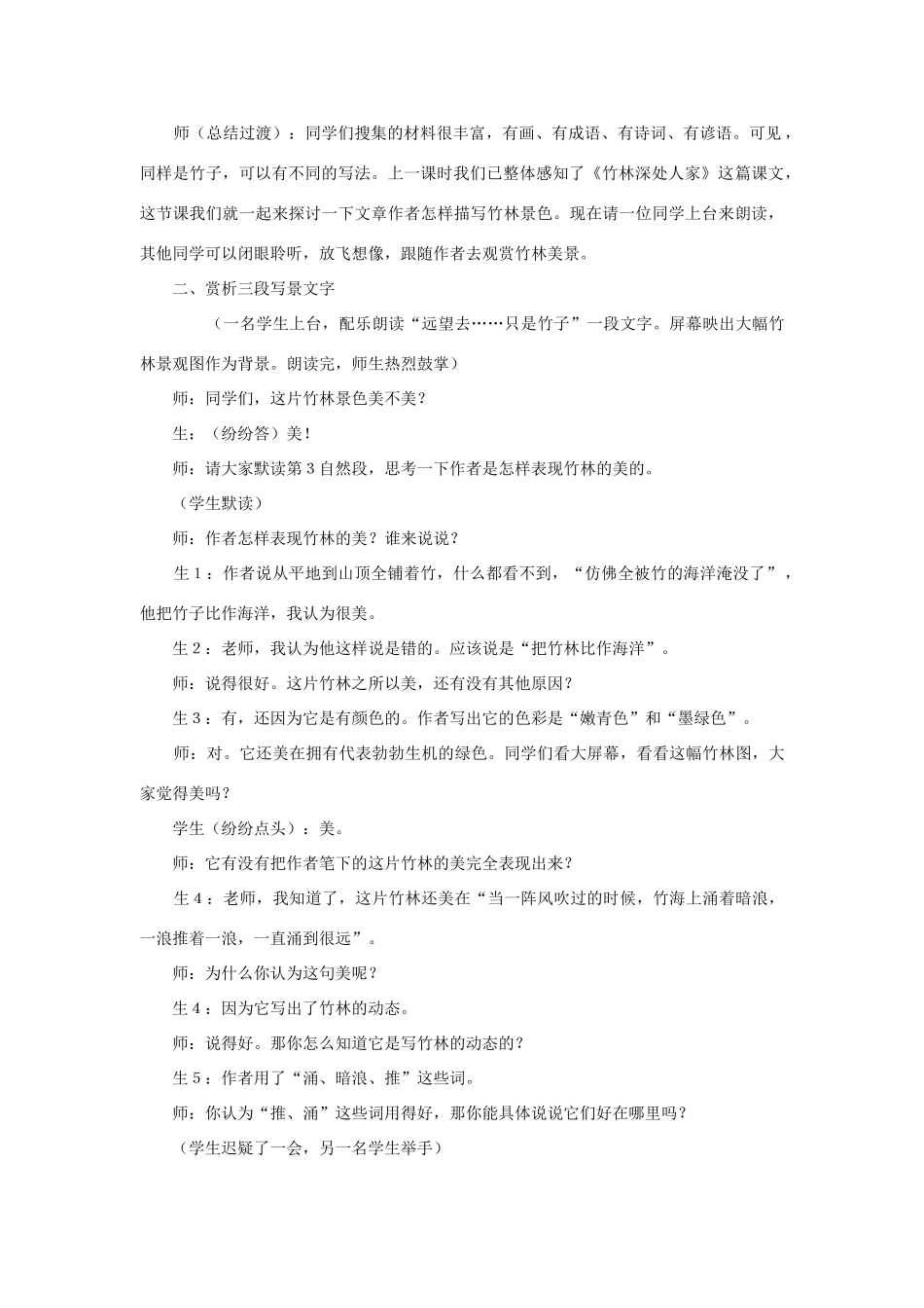 七年级语文上册 第三单元 11. 竹林深处人家名师教学设计2 语文版教材_第2页