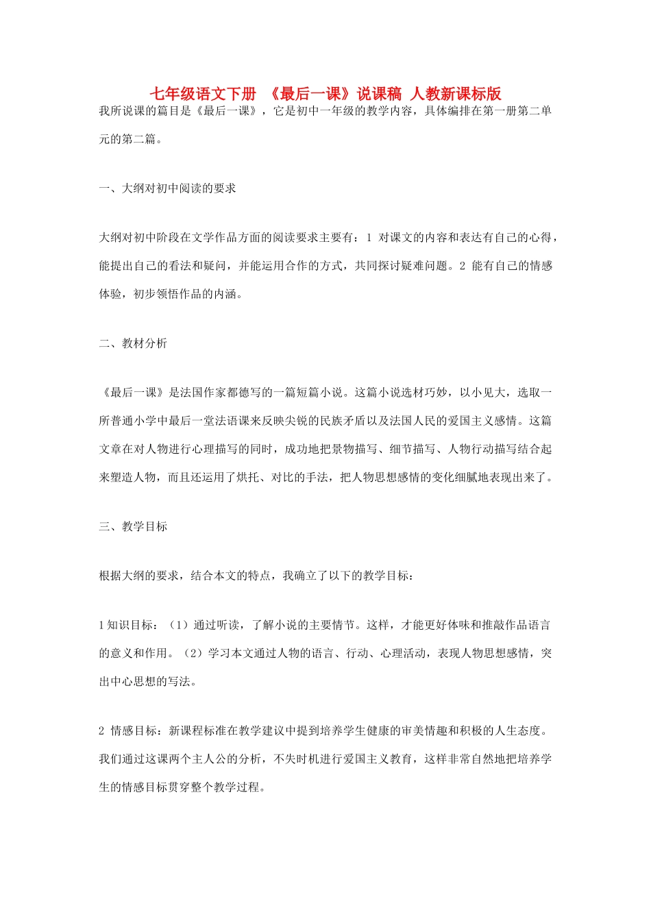 七年级语文下册 《最后一课》说课稿 人教新课标版教材_第1页