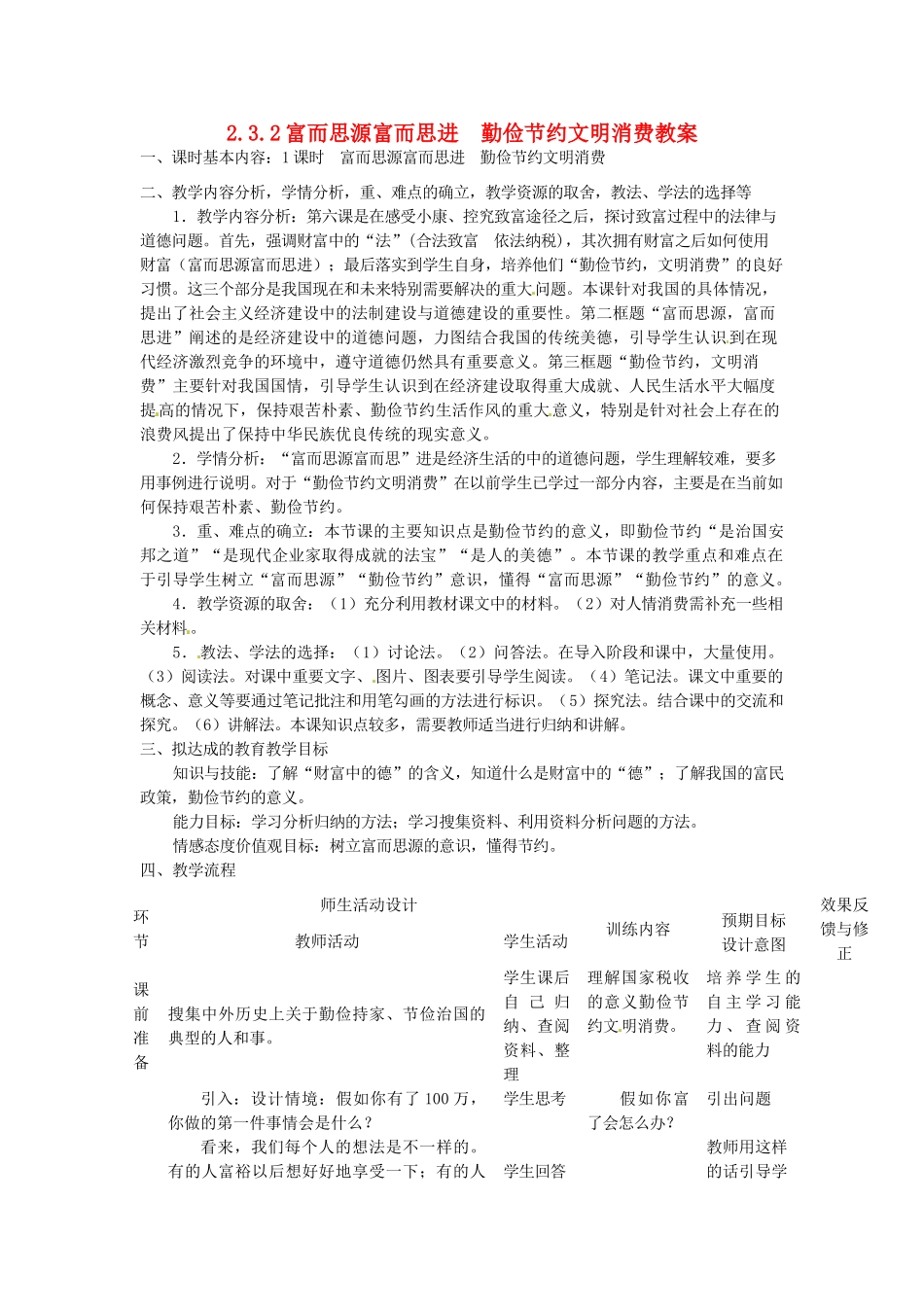 四川省遂宁市广德初级中学九年级政治全册 2.3.2富而思源富而思进 勤俭节约文明消费教学设计 教科版教材_第1页