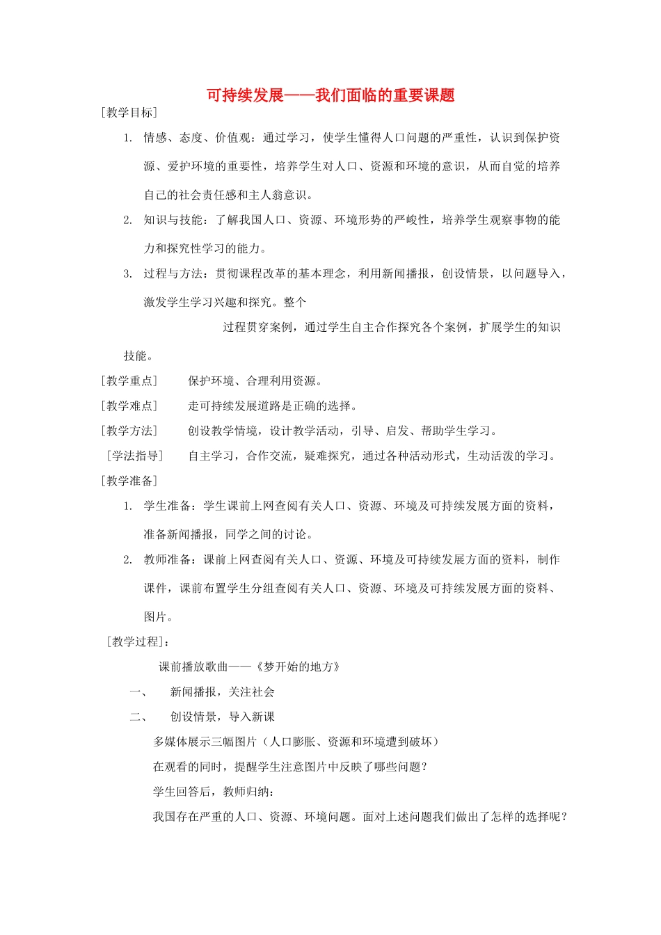 九年级政治 第八课《 走可持续发展之路》教学设计 鲁教版教材_第1页