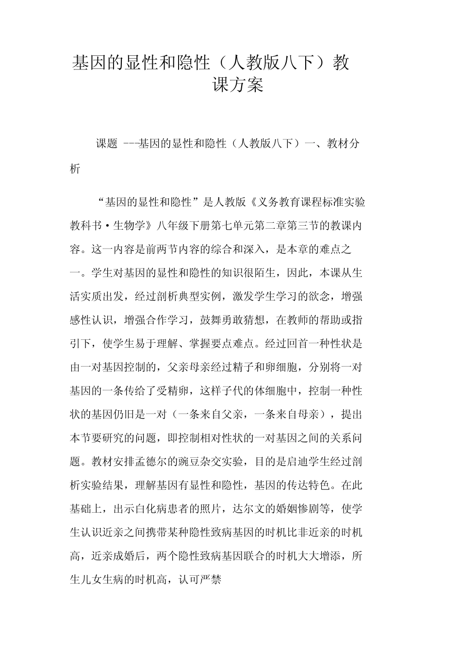 基因的显性和隐性(人教版八下)教学设计 _第1页