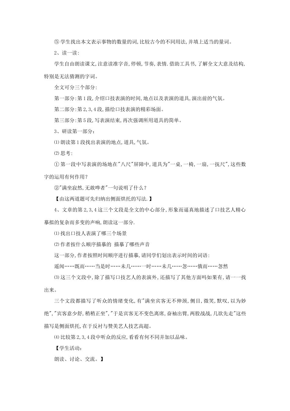 七年级语文上册 7.30《口技》教学设计 华东师大版教材-华东师大版教材初中七年级上册语文教学设计_第3页