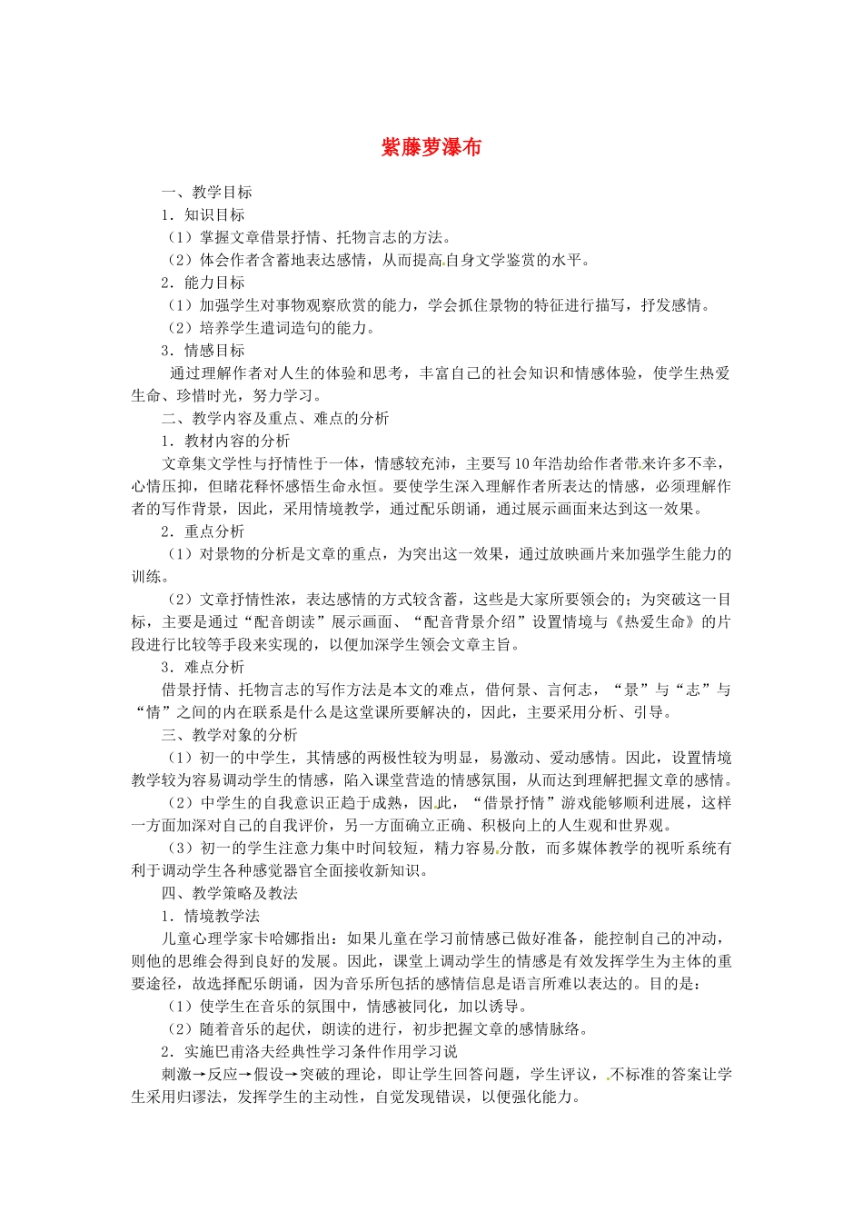 山东省临沂市费城镇初级中学七年级语文上册 16 紫藤萝瀑布教学设计 （新版教材）新人教版教材_第1页