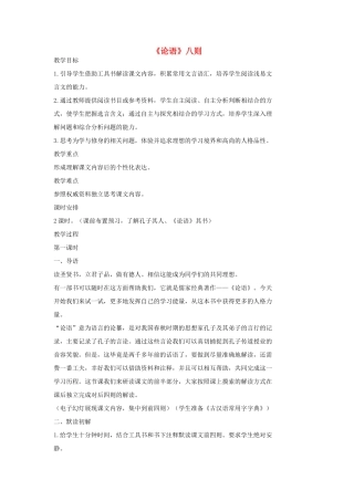 七年级语文上册 16《论语》八则（第一课时）教学设计 长春版教材-长春版教材初中七年级上册语文教学设计