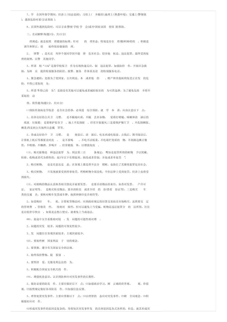 大学生安全知识竞赛试题含答案 _第2页