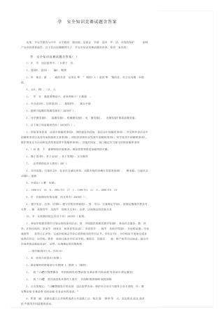 大学生安全知识竞赛试题含答案 