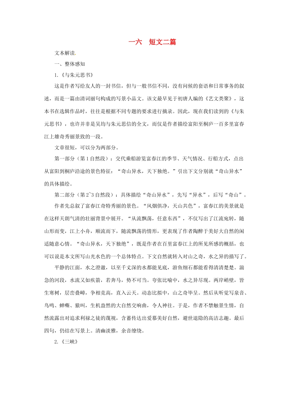 七年级语文下册 第16课《短文二篇》教学设计 长春版教材_第1页