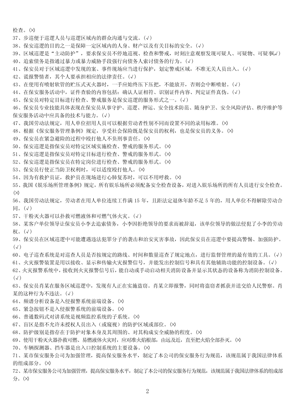保安考试题库(有答案)) _第2页