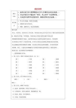 七年级语文上册《我的老师》教学设计（1）（新版教材）新人教版教材
