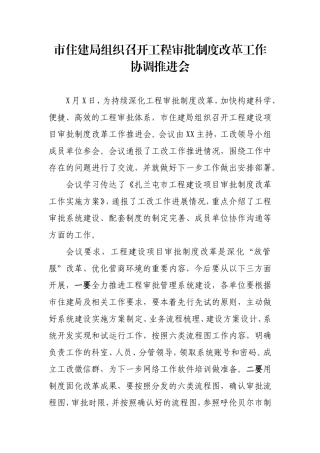 市住建局组织召开工程审批制度改革工作协调推进会