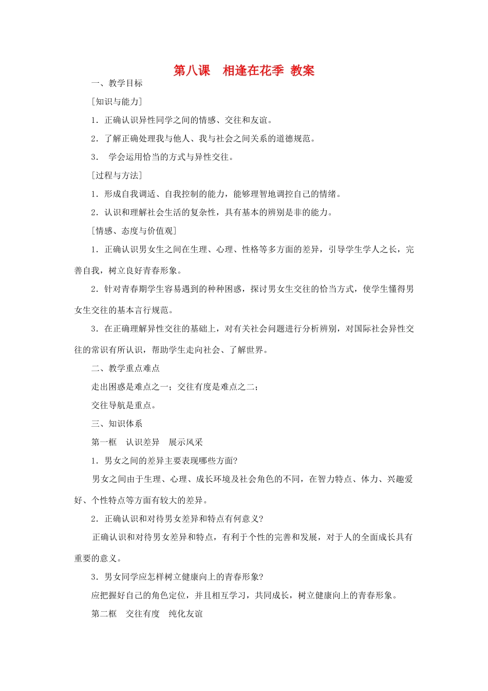 七年级政治上第八课 相逢在花季 教学设计苏教版教材_第1页