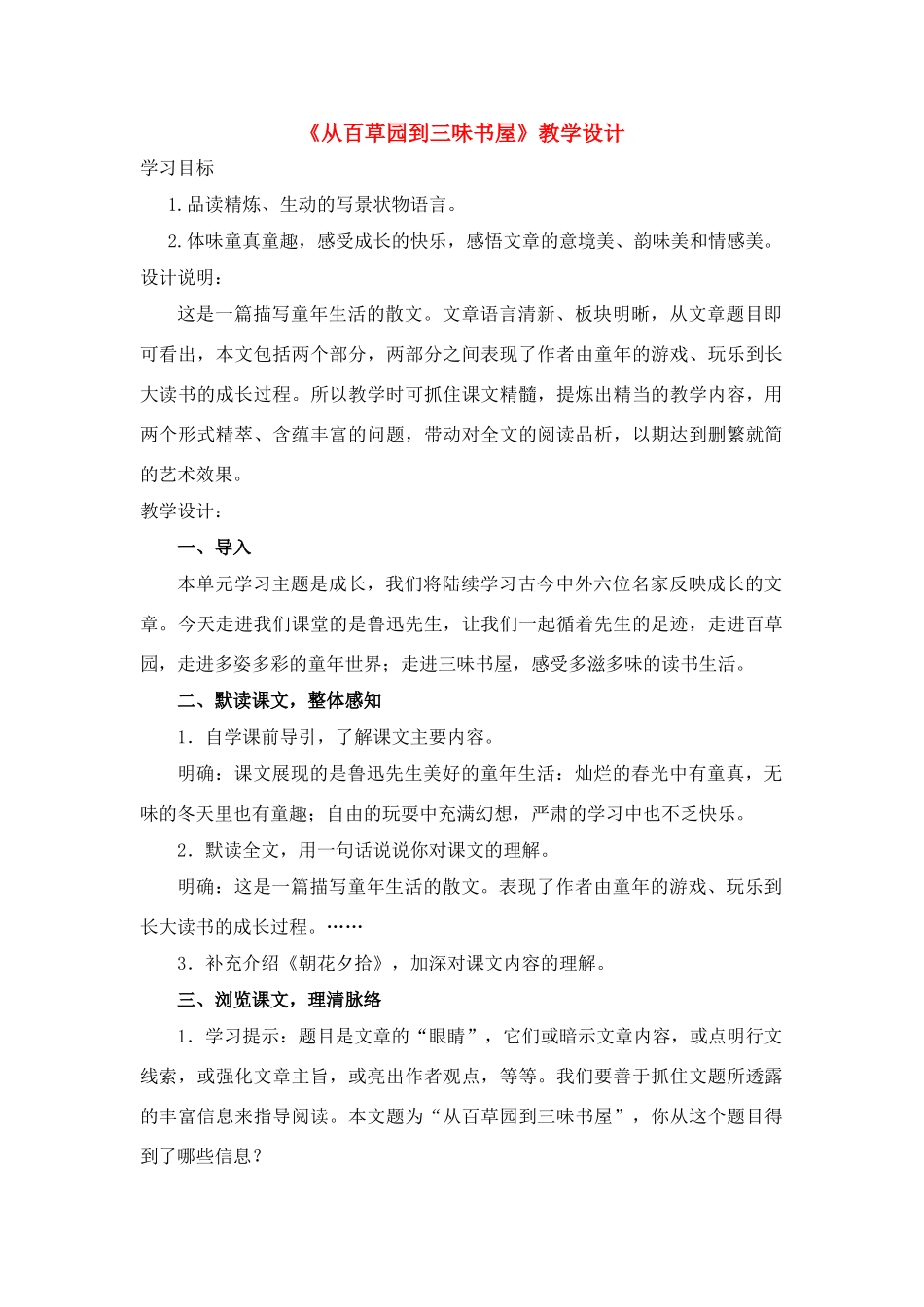 七年级语文下册《从百草园到三味书屋》教学设计 苏教版教材_第1页