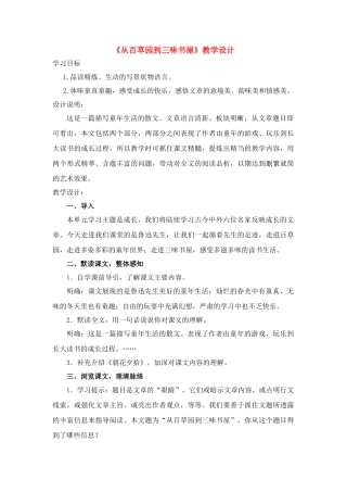 七年级语文下册《从百草园到三味书屋》教学设计 苏教版教材